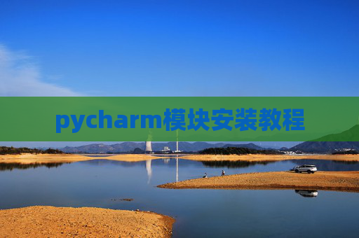 pycharm模块安装教程