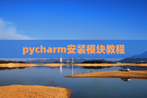 pycharm安装模块教程